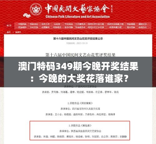 澳门特码349期今晚开奖结果：今晚的大奖花落谁家？