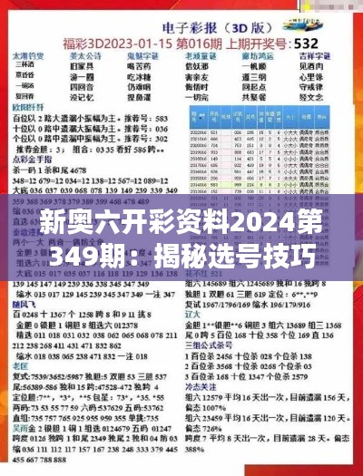 新奥六开彩资料2024第349期：揭秘选号技巧，提升中奖概率