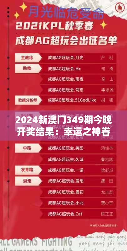 2024新澳门349期今晚开奖结果：幸运之神眷顾谁？