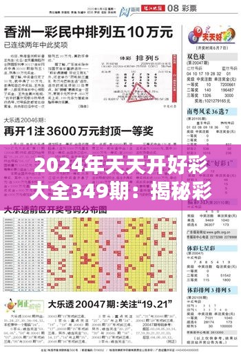 2024年天天开好彩大全349期：揭秘彩票中奖背后的秘密