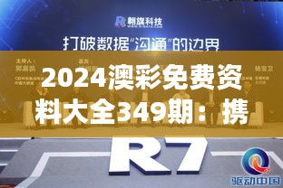 2024澳彩免费资料大全349期：携手探索数据的力量