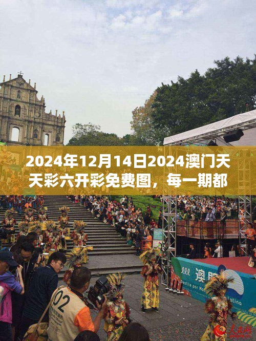 2024年12月14日2024澳门天天彩六开彩免费图，每一期都是一次新的机遇