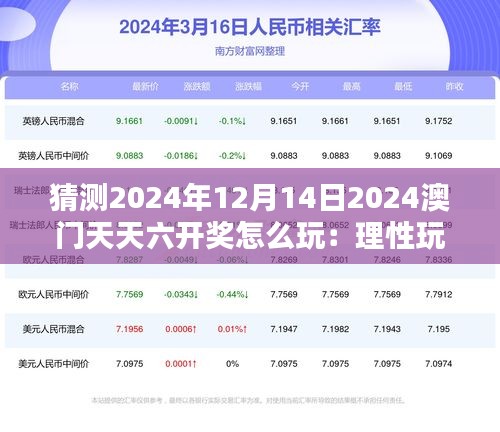 猜测2024年12月14日2024澳门天天六开奖怎么玩：理性玩家与娱乐玩家的抉择之道