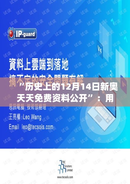 “历史上的12月14日新奥天天免费资料公开”：用免费资料触摸历史的脉络