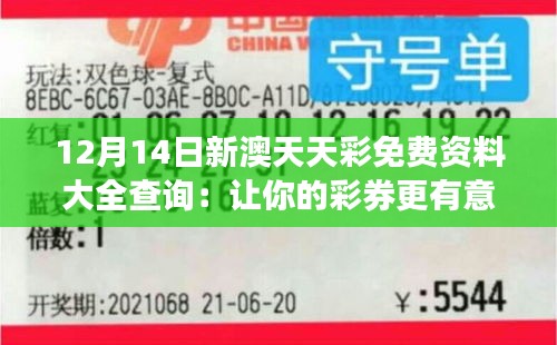 12月14日新澳天天彩免费资料大全查询：让你的彩券更有意义