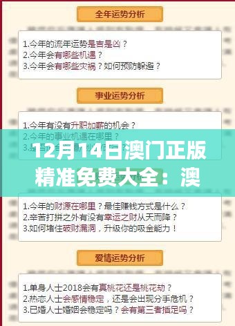 12月14日澳门正版精准免费大全：澳门赌场之外的免费乐趣