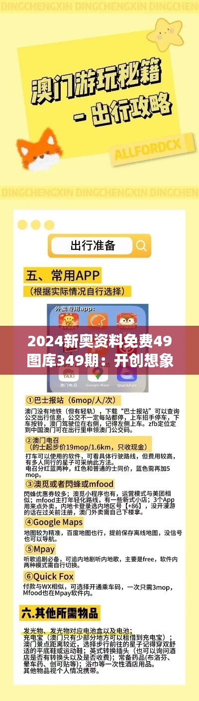 2024新奥资料免费49图库349期：开创想象力边界的灵感源泉