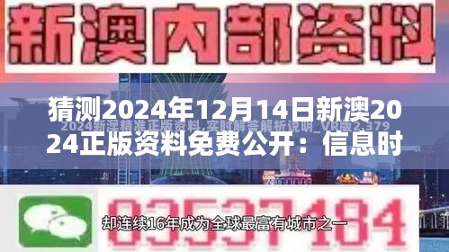 猜测2024年12月14日新澳2024正版资料免费公开：信息时代的进步标志