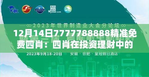 12月14日7777788888精准免费四肖：四肖在投资理财中的运用