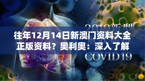 往年12月14日新澳门资料大全正版资料？奥利奥：深入了解澳门，从正版资料开始