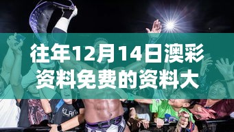 往年12月14日澳彩资料免费的资料大全wwe：那些激动人心的瞬间