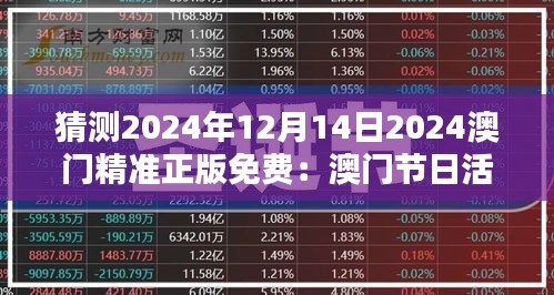 猜测2024年12月14日2024澳门精准正版免费：澳门节日活动的免费狂欢前瞻