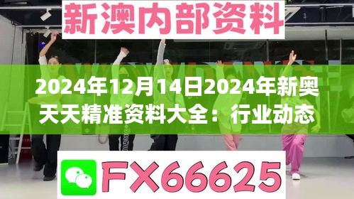 2024年12月14日2024年新奥天天精准资料大全：行业动态的精准剖析