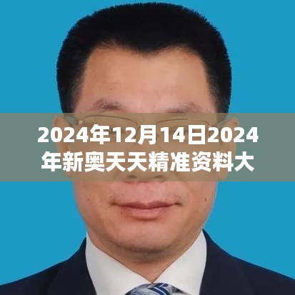 2024年12月14日2024年新奥天天精准资料大全：信息的深度挖掘与应用