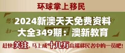 2024新澳天天免费资料大全349期：澳新教育体系对比及留学指南