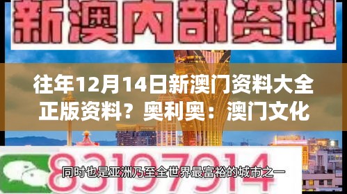 往年12月14日新澳门资料大全正版资料？奥利奥：澳门文化的传承，奥利奥的梦想