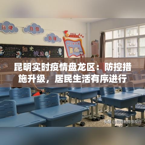 昆明实时疫情盘龙区：防控措施升级，居民生活有序进行