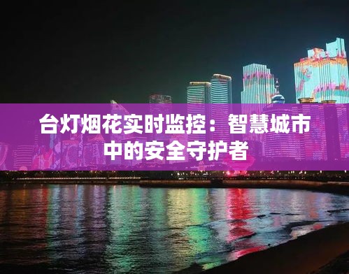 台灯烟花实时监控：智慧城市中的安全守护者