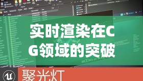 实时渲染在CG领域的突破与创新