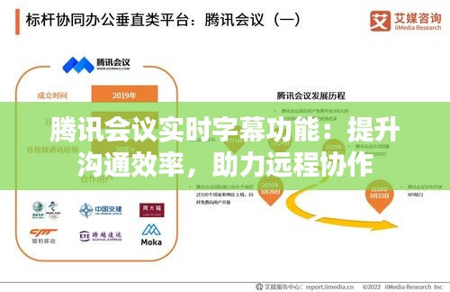 腾讯会议实时字幕功能：提升沟通效率，助力远程协作