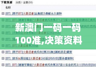 新澳门一码一码100准,决策资料解释落实_BT14.393