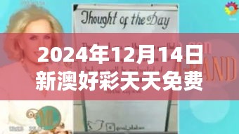 2024年12月14日新澳好彩天天免费资料：为幸运制造更多可能