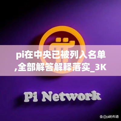 pi在中央已被列入名单,全部解答解释落实_3K15.746