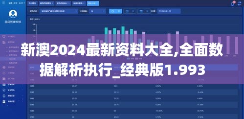 新澳2024最新资料大全,全面数据解析执行_经典版1.993