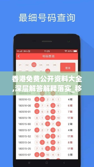 香港免费公开资料大全,深层解答解释落实_移动版14.110