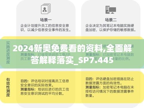 2024新奥免费看的资料,全面解答解释落实_SP7.445