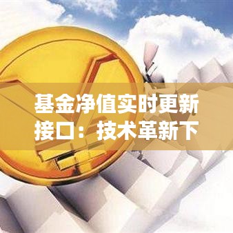 基金净值实时更新接口：技术革新下的投资透明化