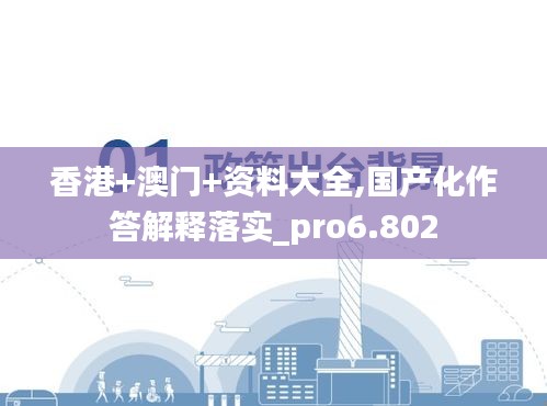 香港+澳门+资料大全,国产化作答解释落实_pro6.802