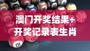 澳门开奖结果+开奖记录表生肖,数据分析说明_铂金版9.692