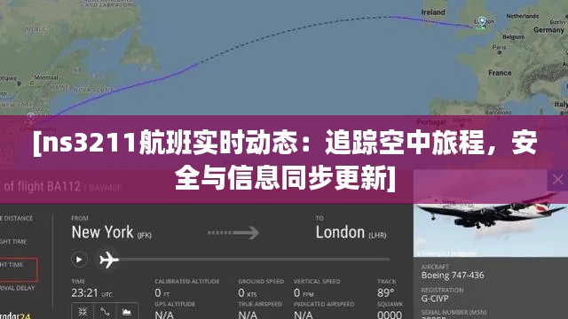 [ns3211航班实时动态：追踪空中旅程，安全与信息同步更新]