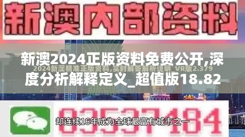 新澳2024正版资料免费公开,深度分析解释定义_超值版18.824