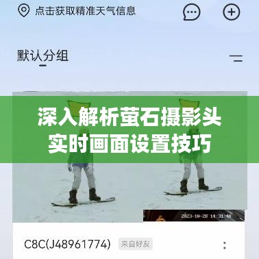 深入解析萤石摄影头实时画面设置技巧