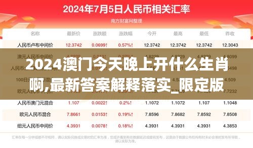 2024澳门今天晚上开什么生肖啊,最新答案解释落实_限定版5.308