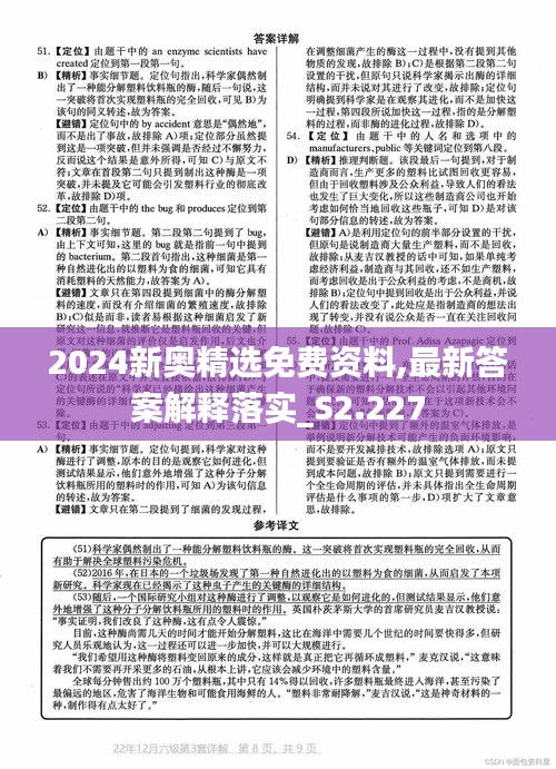 2024新奥精选免费资料,最新答案解释落实_S2.227