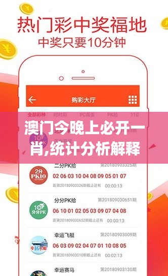 澳门今晚上必开一肖,统计分析解释定义_app9.625