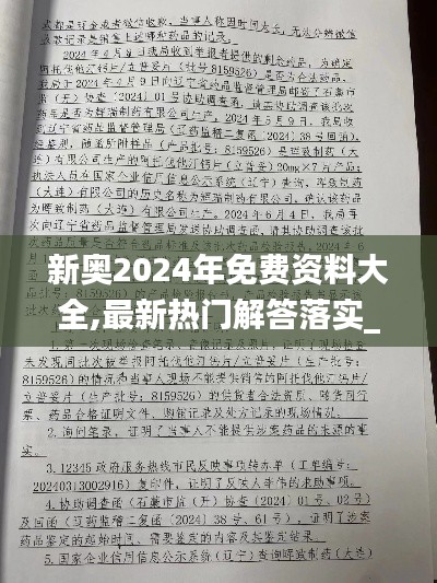 新奥2024年免费资料大全,最新热门解答落实_粉丝版2.253