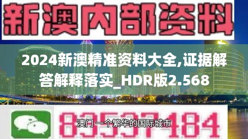 2024新澳精准资料大全,证据解答解释落实_HDR版2.568