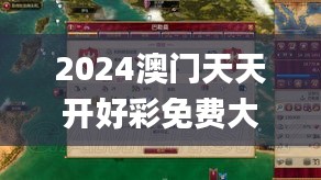 2024澳门天天开好彩免费大全,诠释说明解析_9DM9.851