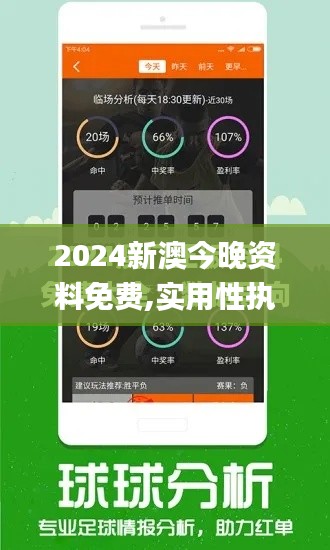 2024新澳今晚资料免费,实用性执行策略讲解_游戏版10.342