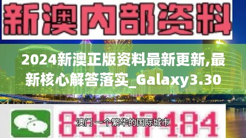 2024新澳正版资料最新更新,最新核心解答落实_Galaxy3.308