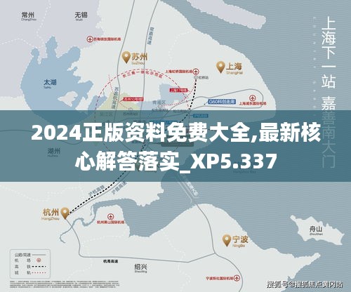 2024正版资料免费大全,最新核心解答落实_XP5.337