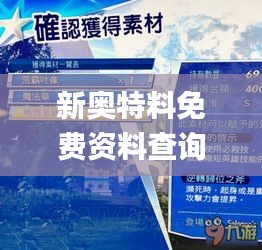 新奥特料免费资料查询,最新热门解答落实_薄荷版2.276