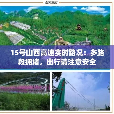 15号山西高速实时路况：多路段拥堵，出行请注意安全