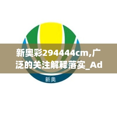 新奥彩294444cm,广泛的关注解释落实_Advanced1.243