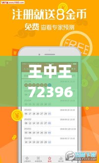 王中王72396cm最准一肖,预测解答解释落实_KP7.127