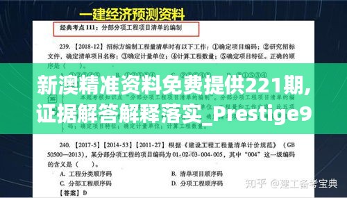 新澳精准资料免费提供221期,证据解答解释落实_Prestige9.479